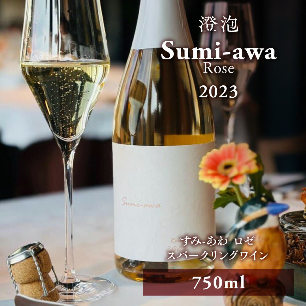 【ふるさと納税】sumiawa ロゼ ヴィンテージ スパークリングワイン2023 ラ・メゾン・ド・ラ・リヴィエール 辛口 ロゼワイン 日本ワイン お酒 酒 洋酒 果実酒 アルコール 北海道 仁木町 [ 株式会社Souplesse ]