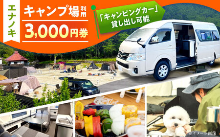 オートキャンプ場 エナノキ施設利用券 (3,000円分) [AUFD001]利用券利用券利用券利用券利用券