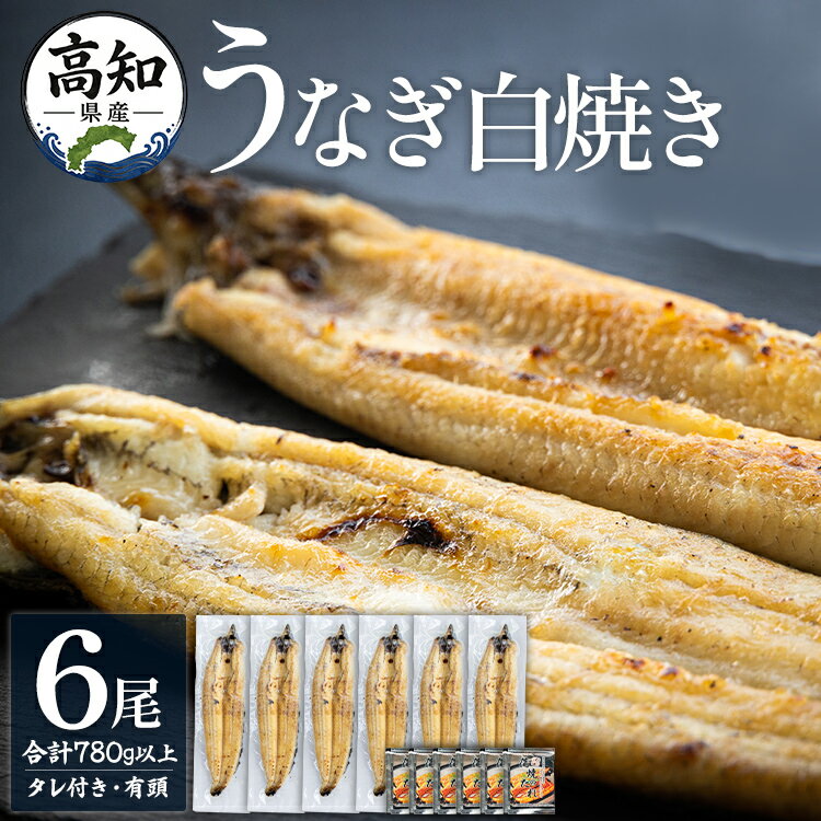 【ふるさと納税】高知県産うなぎの白焼き 6尾 合計780g以上（1尾130〜150g）タレ付き エコ包装 - お中元 父の日 訳あり 鰻 ウナギ 有頭 しらやき unagi つまみ ご飯のお供 ごはん 簡易包装 家庭用 老舗 国産 特大 個包装 真空パック ギフト 吉川水産 高知県 香南市【冷凍】
