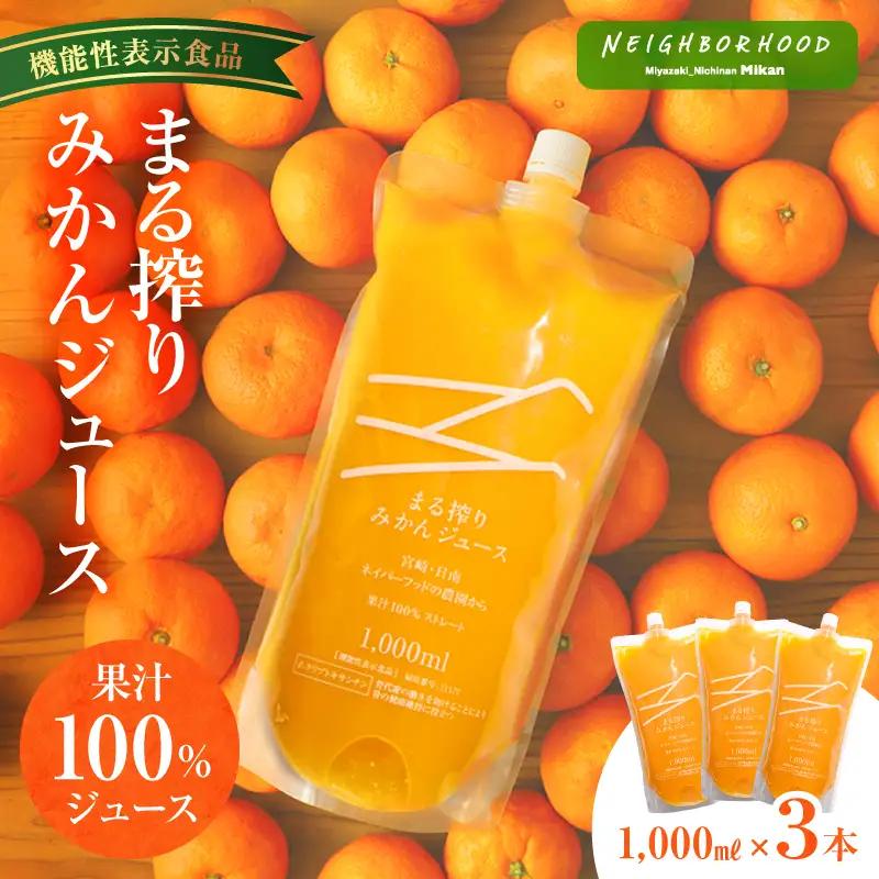 宮崎県産 まる搾りみかんジュース 1,000ml×3本 国産 みかん ジュース みかんジュース 3本 3L 3リットル 温州みかん まる搾り ドリンク 柑橘 柑橘類 フルーツジュース 果物 フルーツ 機能性表示食品 お取り寄せ