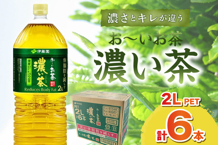 お～いお茶 濃い茶PET 2L 6本入り×1ケース おーいお茶 伊藤園 ドリンク 飲料 セット ペットボトル 濃い茶 新生活 応援 準備【114_2078】