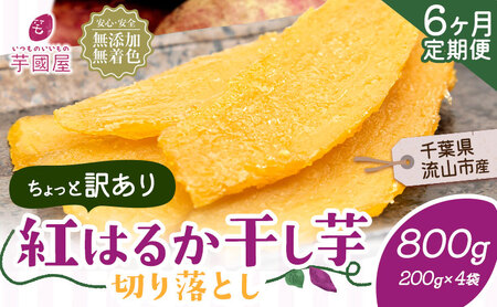 【6ヶ月定期便】干し芋 訳あり 800g | 干し芋