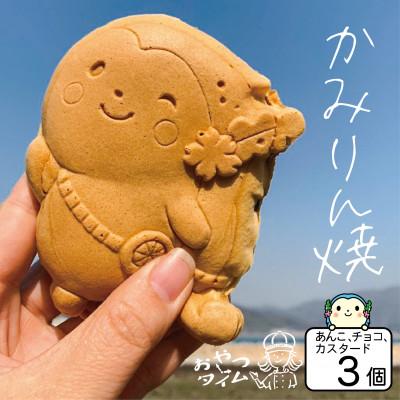 ふるさと納税 上島町 かみりん焼き　あんこ・カスタード・チョコの3種類お試しセット 【個包装・冷凍発送】