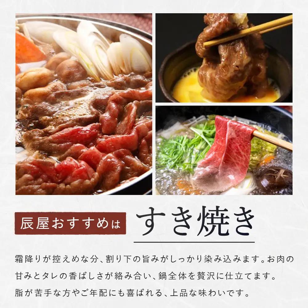 【冷蔵便】【辰屋】神戸牛 赤身 すき焼き ／ しゃぶしゃぶ 用 400g（約2〜3人前）