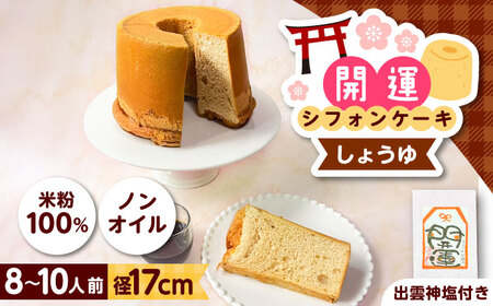 開運シフォンケーキ【プレミアムしょうゆ】（出雲神塩付き）[AIEI005]ケーキ スイーツ  シフォン