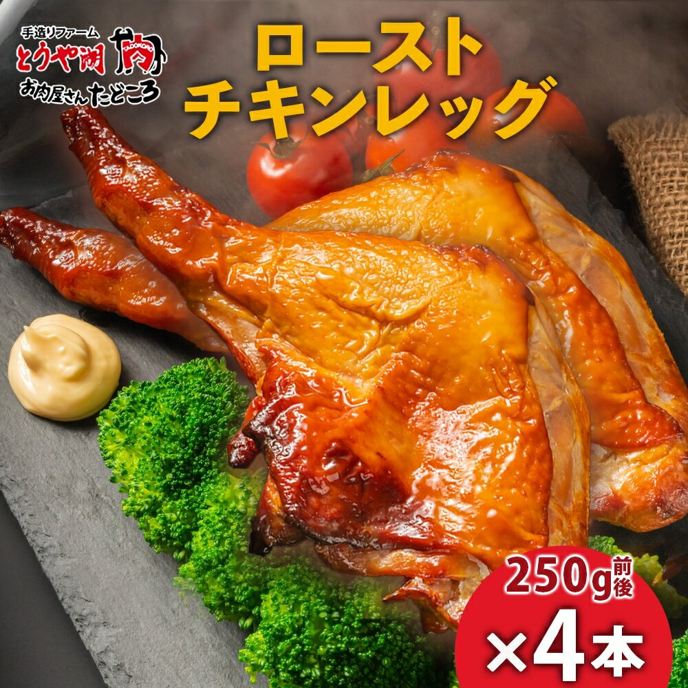 【ふるさと納税】ローストチキンレッグ 4本 鶏肉料理 簡単 惣菜 冷凍 おつまみ オーブン焼き 骨付きチキン ジューシー ホームパーティー クリスマスチキン グルメ お取り寄せ お肉屋 たどころ 送料無料 北海道 洞爺湖町　お届け：2025年11月末日まで