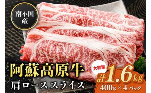 南小国産 阿蘇高原牛 肩ローススライス 1.6kg すき焼き しゃぶしゃぶ 薄切り スライス 肩ロース ロース 贅沢 牛 牛肉 国産牛 熊本県産 国産 贈答用 ギフト 味匠ハマダ 熊本 阿蘇 南小国町 送料無料