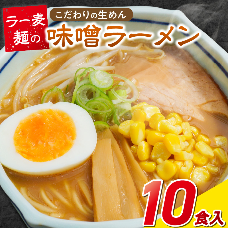 ラー麦麺の味噌ラーメン10食_ラー麦麺 味噌ラーメン 10食 こだわり 生麺 味噌 ラーメン スープ ラー麦 麺 コシ 強い 歯切れ 色 細麺 茹で時間 1分ほど お好み ねぎ チャーシュー トッピング お取り寄せ 福岡県 久留米市 送料無料_Br053