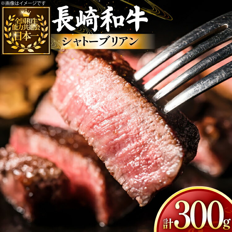 【ふるさと納税】牛肉 和牛 長崎和牛 シャトーブリアン 150g 2枚 計300g [黒牛 長崎県 東彼杵町 hs42bag750078] 赤身肉 ステーキ シャトー シャトーブリアン 長崎和牛 和牛