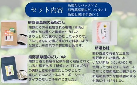 熊野だしを味わう充実セット（だしパック×２、だしつゆ×１、新姫七味ポチ袋タイプ×１）