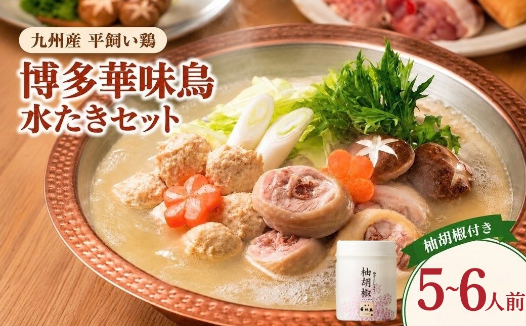 
                  博多華味鳥 水たきセット 柚胡椒付き 5~6人前 | スープ 華味鳥 はなみどり 水炊き鍋 水炊きセット 水炊き 水たき鍋 水炊きセット 水炊き みずたき 福岡県 須恵町 トリゼンフーズ
                