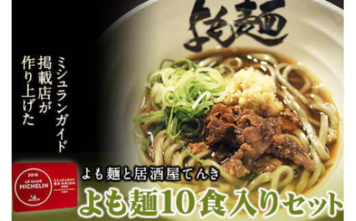 【ミシュランガイド掲載】よも麺 10食入りセット《30日以内に出荷予定(土日祝除く)》 馬肉 よもぎ  麺---so_fyomo_30d_22_29500_10pac---