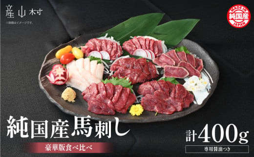 
                  純国産馬刺し豪華版食べ比べセット
                