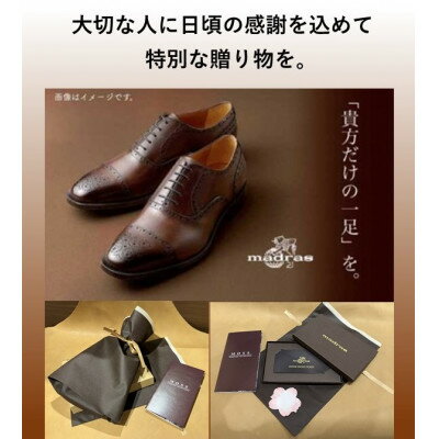 【ふるさと納税】ギフト用　madrasの「貴方だけの一足」オーダーメイド紳士靴お仕立券【1616806】