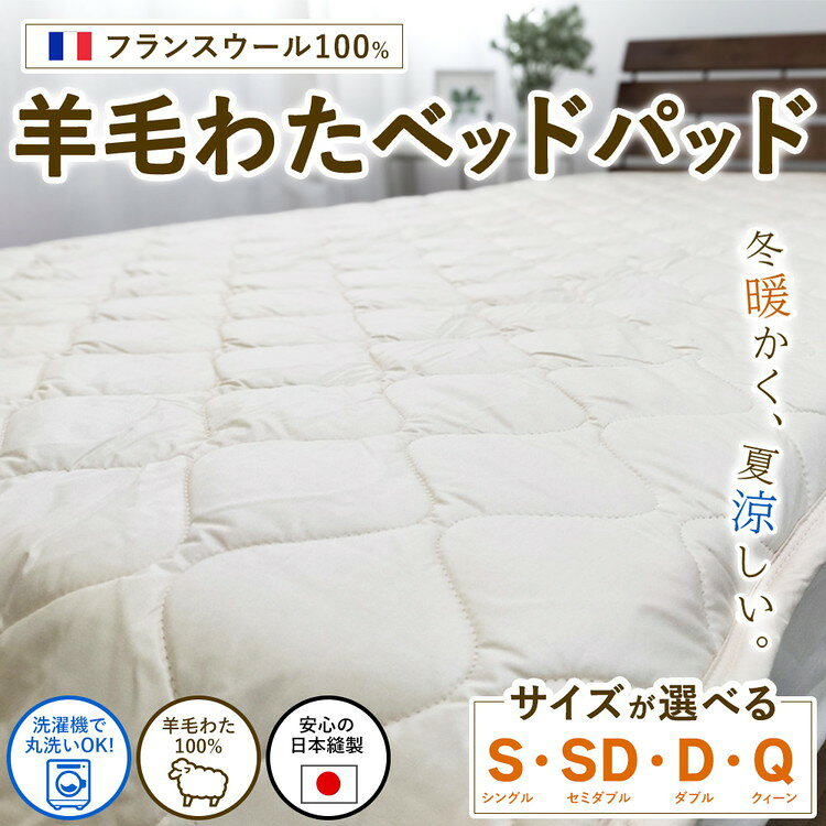 【ふるさと納税】【選べるサイズ】フランスウール100% 羊毛わたベッドパッド シングル（100×200cm） セミダブル（120×200cm） ダブル（140×200cm） クィーン（160×200cm） W100BP ｜ 寝具 睡眠 快適 熟睡 吸湿 ベッド 無地 羊毛 ウール パッド S SD D Q
