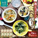 【ふるさと納税】函館スープ 具がたっぷり入った食べるスープ2種 8点セット 真昆布 こんぶ 海藻 ヘルシー 朝ごはん 朝食 あと一品 おやつ お手軽 簡単調理 北海道 函館 はこだて