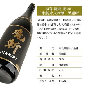 SC0306　初孫 純米大吟醸 黒魔斬 超辛口　1800ml×2本