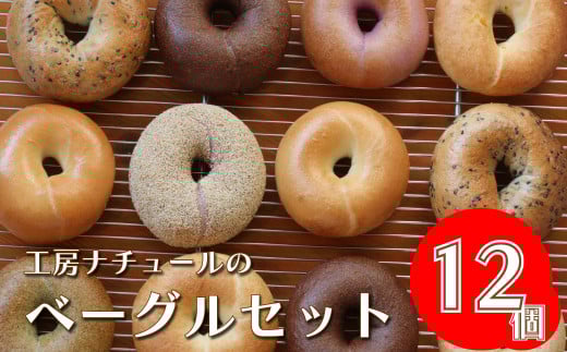 ＜5月発送＞『工房ナチュール』の天然酵母ベーグルセット 内容お任せ 12個 【数量限定】