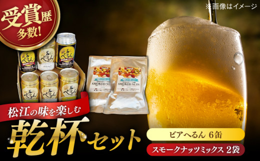 受賞歴多数！松江地ビール「ビアへるん」4種6缶とスナハラ燻製所スモークナッツ とっておき乾杯セット 島根県松江市/株式会社いずも 松江堀川･地ビール館 [ALAF001]