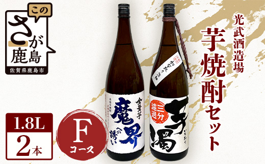 D-197 芋焼酎セット1800ml【魔界への誘い全量芋・芋濁】２本セット【光武酒造場】Fコース 焼酎 芋焼酎