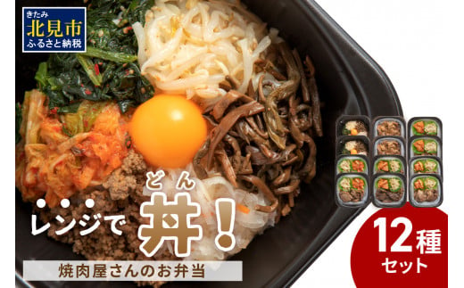 
【冷凍】レンジで丼！焼肉屋さんのお弁当 6種×2個 ( 焼肉 お弁当 弁当 冷凍 惣菜 レンジ 簡単 時短 ふるさと納税 )【136-0008】
