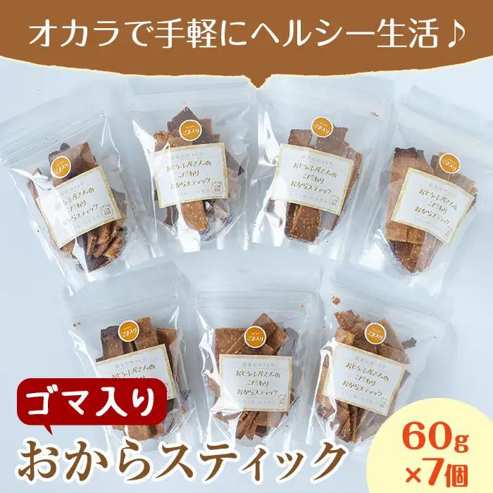 i247 《数量限定》おからスティック《ゴマ入り》(60g×7個セット) お菓子 菓子 大豆 きび砂糖 ダイエット たんぱく質 お豆腐屋さん おやつ こだわり ヘルシー 【出水食品】