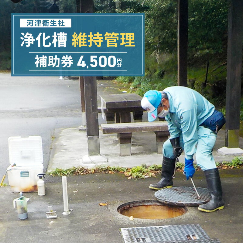 【ふるさと納税】【4,500円分】浄化槽 維持管理 利用券 チケット 補助券 河津衛生社 静岡県 河津町