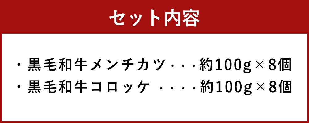 阿蘇の逸品 黒毛和牛メンチカツ&コロッケ各8個セット