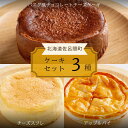 【ふるさと納税】 3種のケーキセット（バスク風チョコチーズ・チーズスフレ・アップルパイ） 【 ふるさと納税 人気 おすすめ ランキング 菓子 ケーキ バスク風 チョコレートチーズケーキ スフレ アップルパイ 甘い 美味しい 北海道 佐呂間町 送料無料 】 SRMJ043