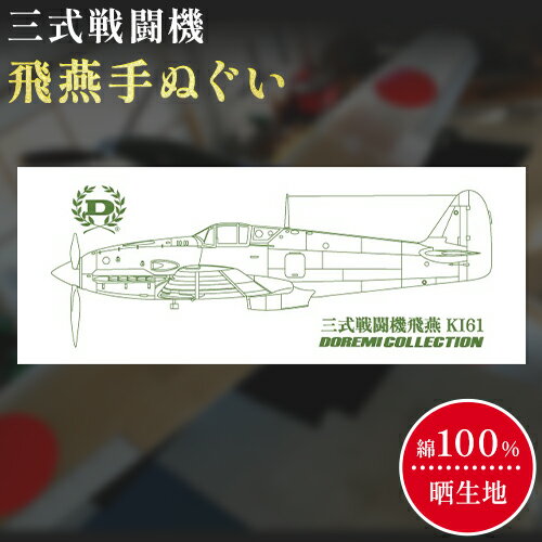 【ふるさと納税】三式戦闘機 飛燕手ぬぐい 株式会社ドレミコレクション 《30日以内に出荷予定(土日祝除く)》 戦闘機 タオル ミリタリー
