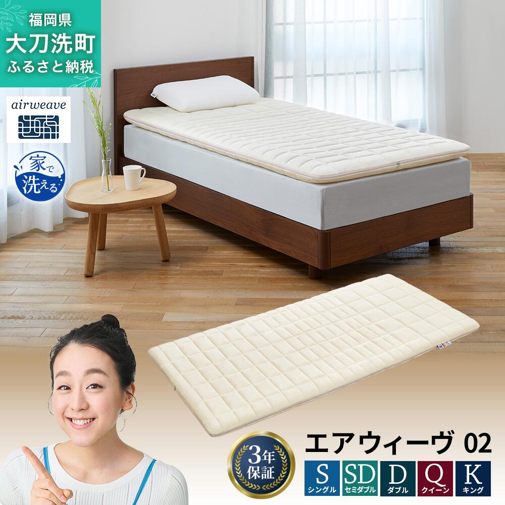 【ふるさと納税】エアウィーヴ 02 寝具 マットレストッパー マットレスパット マットレス コンパクト オールシーズン対応 ぐっすり ホテル 安眠 快眠 健康 高反発 高品質 腰 肩 熟睡 寝心地 新生活 洗える 洗濯可 送料無料 体圧分散 大人気 妊婦 赤ちゃん