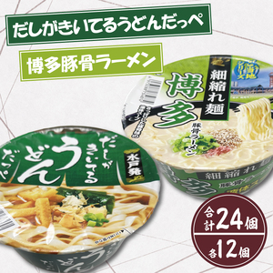 【麺のスナオシ】「だしがきいてるうどんだっぺ」＆「博多豚骨ラーメン」各１ケース（計24個）インスタント麺 カップ麺 保存食 長期保存 防災 うどん ラーメン 拉麺 とんこつ 大容量 ローリングストック グルメ 簡単調理 即製麺 高評価 水戸市 茨城県（BY-2）