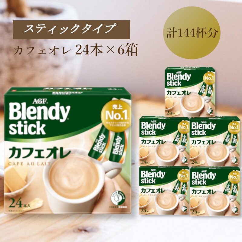 AGFのBlendyブレンディスティック　カフェオレ　24本×6箱