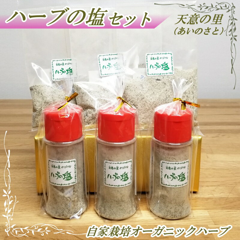 【ふるさと納税】ハーブの塩セット