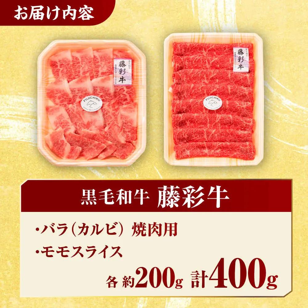 熊本黒毛和牛 くまもと黒毛和牛 藤彩牛 バラ(カルビ)とモモの2種セット 3898【有限会社 スイートサプライなかぞの】[ZDT118]