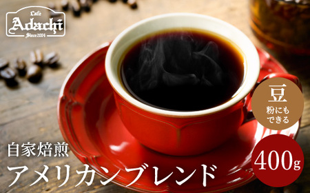 S10-49【カフェ・アダチ】自家焙煎珈琲 ソフトで優しい味 アメリカンブレンド400g【30営業日】（45日程度）を目安に発送