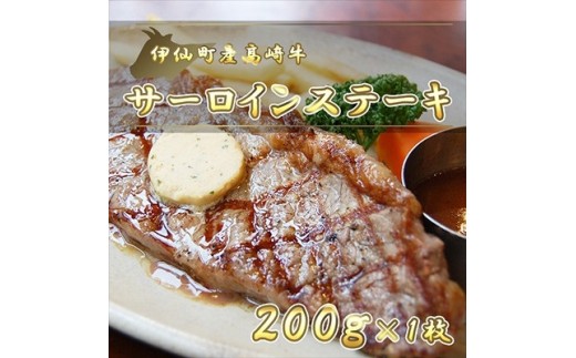 伊仙町産高崎牛サーロインステーキ200g＜N-05＞