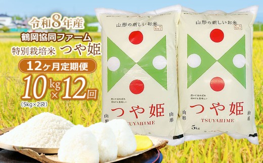 【令和8年産 新米】特別栽培米つや姫 10kg (5kg×2袋)×12ヶ月【定期便】　鶴岡協同ファーム