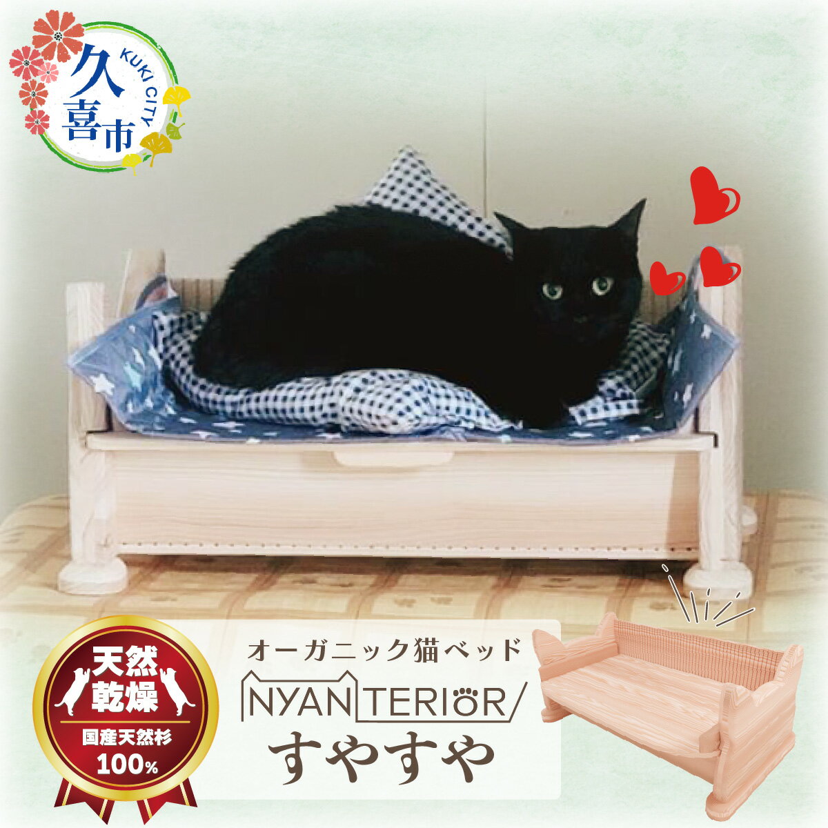 【ふるさと納税】オーガニック猫ベッド すやすや ｜ 埼玉県 久喜市 ペット 猫 ねこ ネコ ペット用品 ペットベッド 猫ベッド ベッド 木製 快眠 健康 自然素材 杉 防虫効果 空気清浄 空気浄化 安全 安心 国産 日本製 国産杉 杉 無垢 グッズ 頑丈 長持ち 杉にゃん