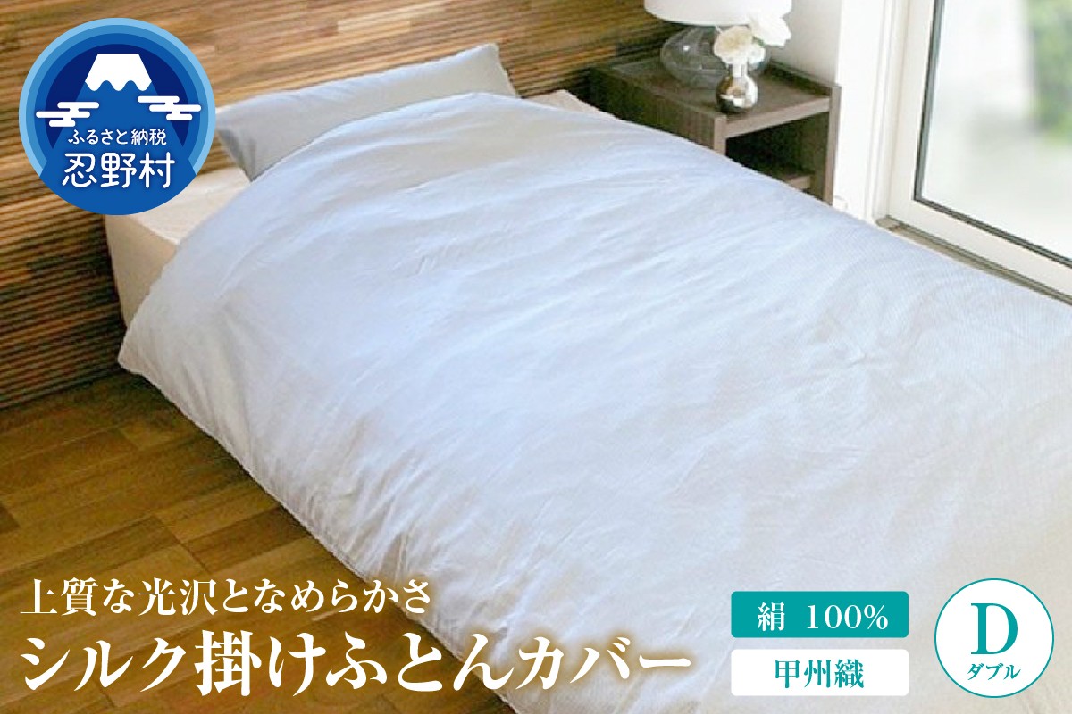 
                  【甲州織】シルク掛けふとんカバー（絹１００％）【ダブル】
                