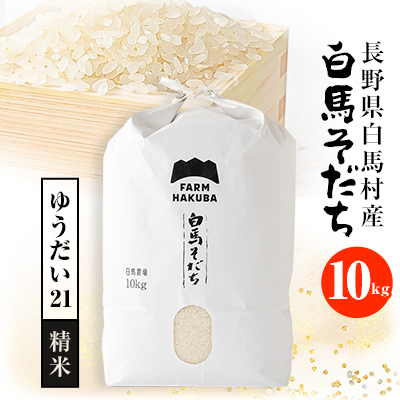 【令和6年産】『白馬そだち』長野県白馬村産　お米　ゆうだい21　10kg(精米)【1468507】