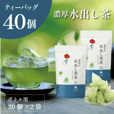 【ふるさと納税】抹茶入水出し煎茶ティーバッグ20個入×2袋　日本茶きみくら【6396】【配送不可地域：離島・沖縄県】【1603257】