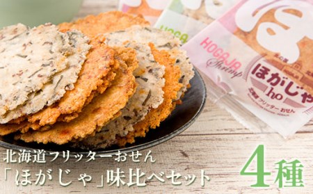 北海道フリッターおせん【ほがじゃ】味比べセット【0400101】【1682321】