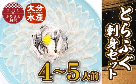 とらふぐ刺身セット(4～5人前)【大分水産】【配送不可地域：離島】【1095871】