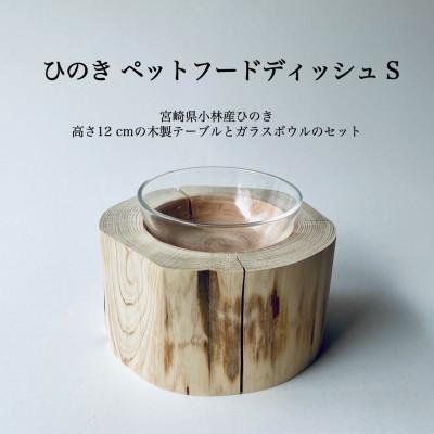 ふるさと納税 小林市 ひのきペットフードディッシュ　S