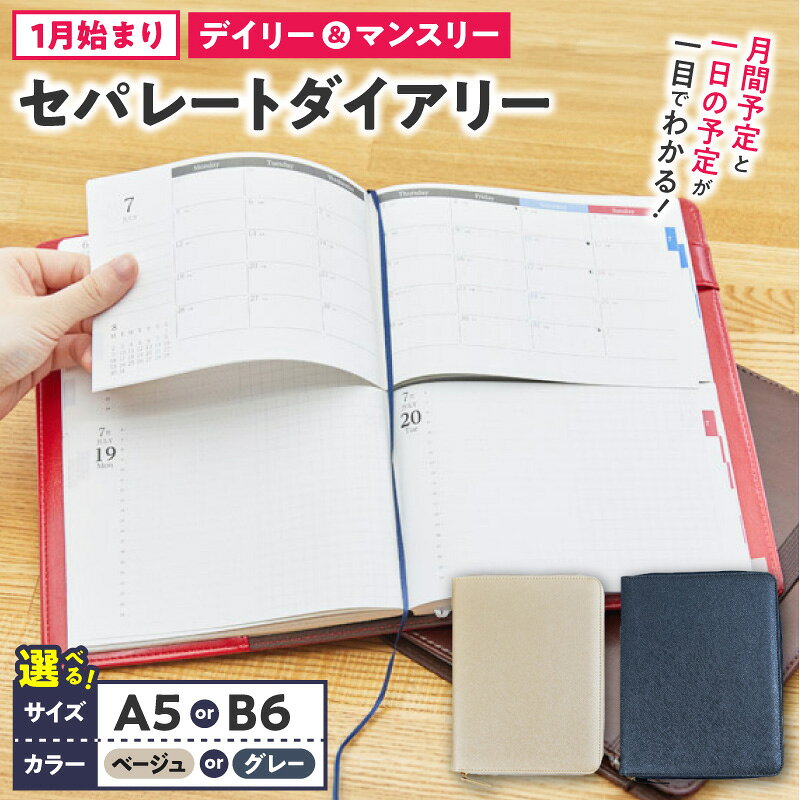 【ふるさと納税】セパレートダイアリー デイリー＆マンスリー ラウンドカバー付き 手帳 選べる カラー ホワイトベージュ シルバーグレー サイズ A5 B6 タスク管理 予定管理 スケジュール管理 ライフログ 文房具 メモ帳 愛知県 小牧市 送料無料