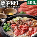 【ふるさと納税】博多和牛 A4 しゃぶしゃぶ すき焼き用 400g 和牛 牛肉 すき焼き 薄切り スライス 黒毛和牛 冷凍 国産 九州産 福岡県産 送料無料