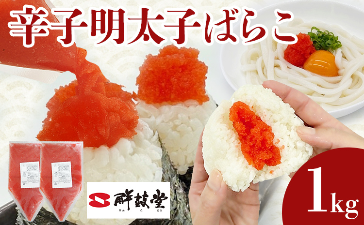 明太子 辛子明太子ばらこ業務用パウチ 1kg(500g×2箱) バラコ 福岡 博多 鮮鼓堂 めんたいこ 冷凍 時短 便利 使いやすい ご飯のお供 パスタ おにぎり お取り寄せ グルメ ギフト 業務用 