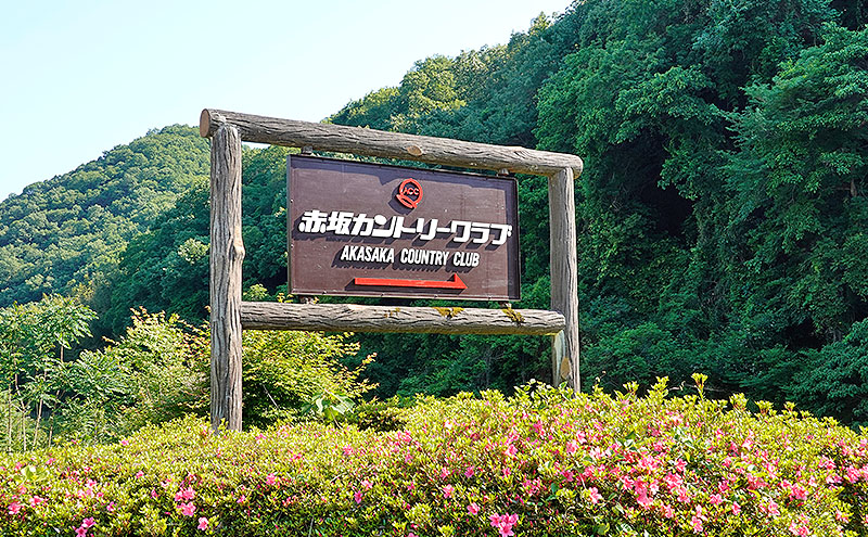 赤坂カントリークラブ 土日祝セルフプレー券 1名様 食事補助付き ゴルフ プレー 岡山県 赤磐市