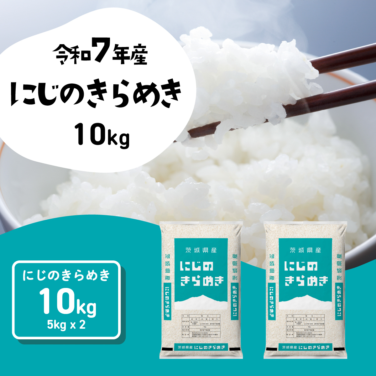 【スピード発送】にじのきらめき 10kg (5kgx2袋) 令和7年産 茨城県産 にじのきらめき 白米 精米 茨城県 八千代町 お米 米 [SF574yai]